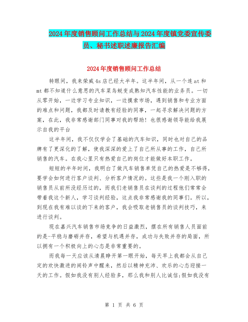 2024年度销售顾问工作总结与2024年度镇党委宣传委员、秘书述职述廉报告汇编_第1页