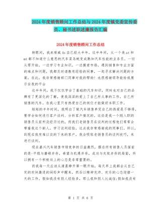 2024年度销售顾问工作总结与2024年度镇党委宣传委员、秘书述职述廉报告汇编