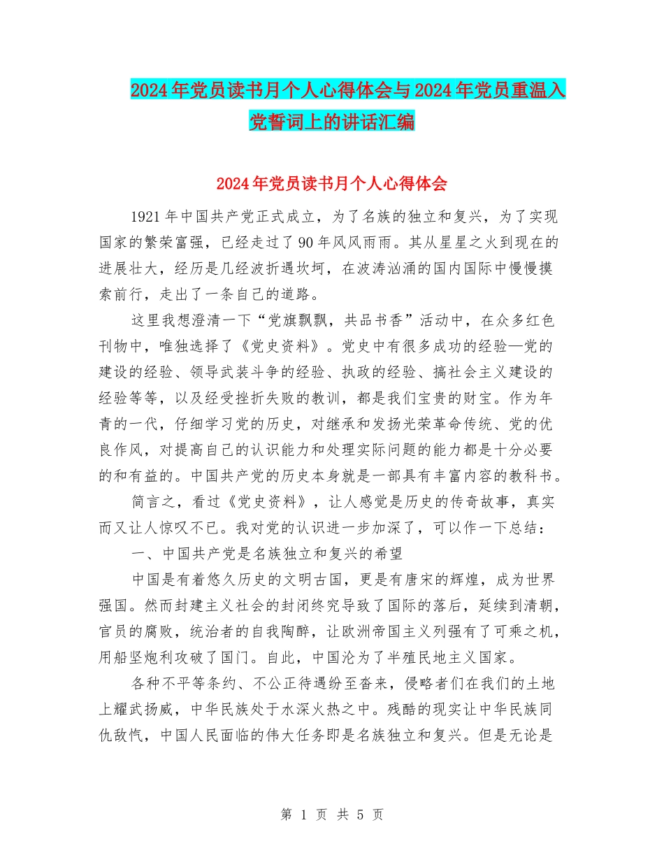 2024年党员读书月个人心得体会与2024年党员重温入党誓词上的讲话汇编_第1页