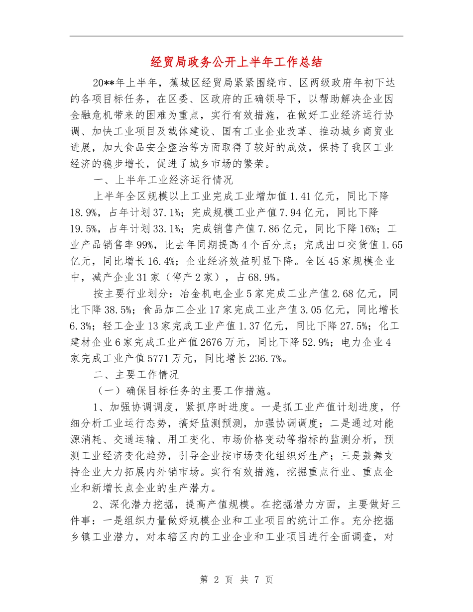 经贸局政务公开上半年工作总结_第2页