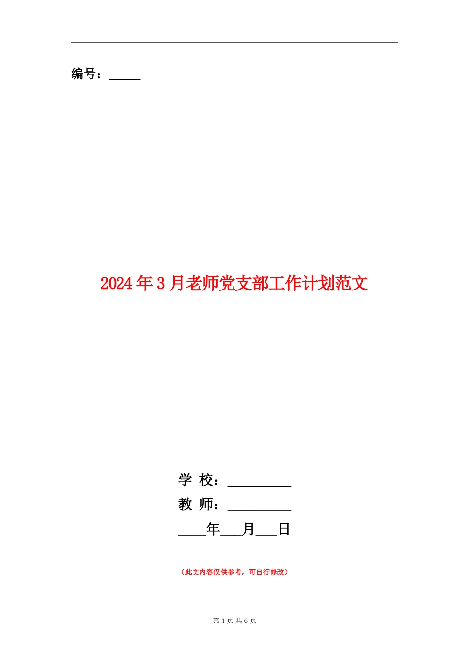 2024年3月教师党支部工作计划范文_第1页