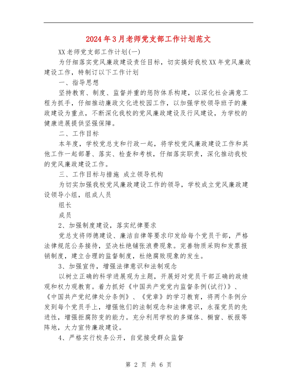 2024年3月教师党支部工作计划范文_第2页