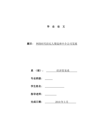 网络时代经纪人塑造与中介公司发展