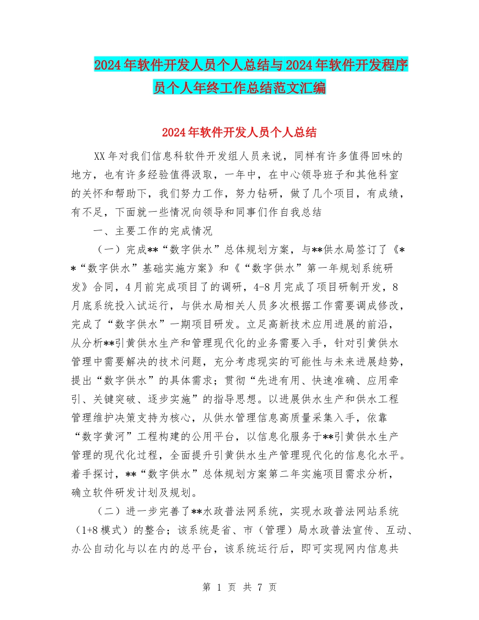 2024年软件开发人员个人总结与2024年软件开发程序员个人年终工作总结范文汇编_第1页