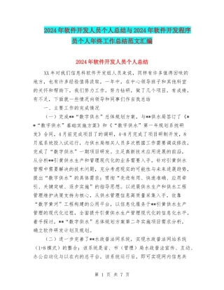 2024年软件开发人员个人总结与2024年软件开发程序员个人年终工作总结范文汇编