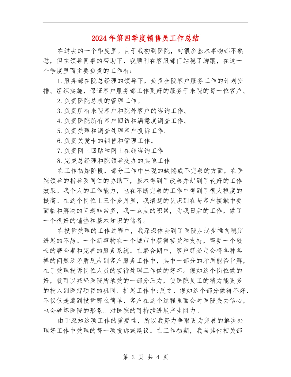 2024年第四季度销售员工作总结_第2页