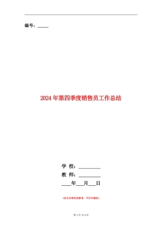 2024年第四季度销售员工作总结