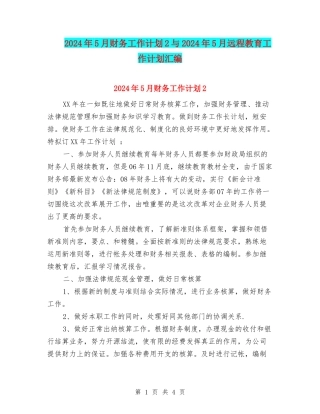 2024年5月财务工作计划2与2024年5月远程教育工作计划汇编