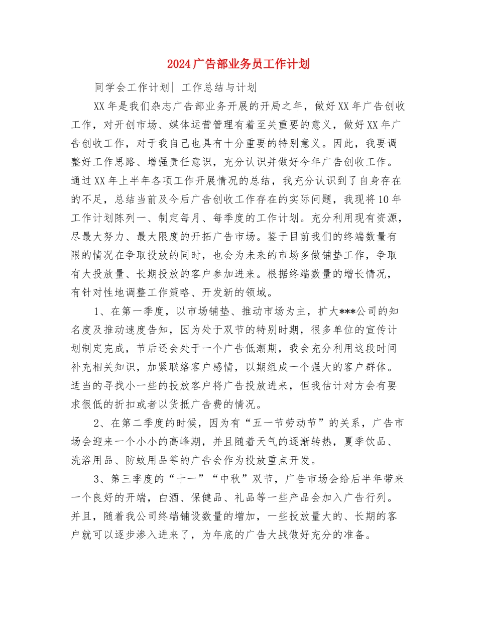 2024广告设计美工工作计划精选与2024广告部业务员工作计划汇编_第3页