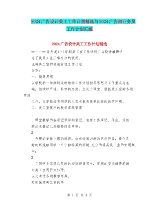 2024广告设计美工工作计划精选与2024广告部业务员工作计划汇编