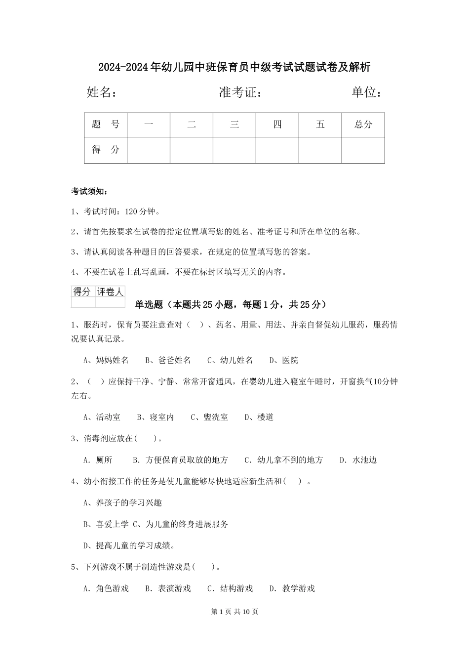 2024-2024年幼儿园中班保育员中级考试试题试卷及解析_第1页