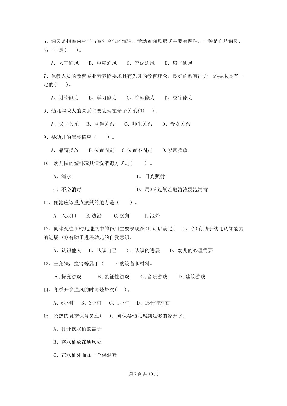 2024-2024年幼儿园中班保育员中级考试试题试卷及解析_第2页