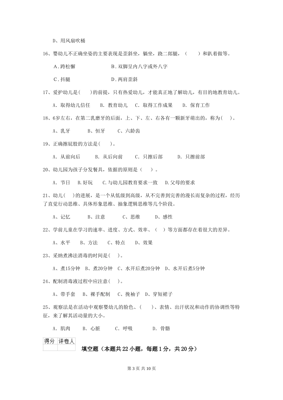 2024-2024年幼儿园中班保育员中级考试试题试卷及解析_第3页