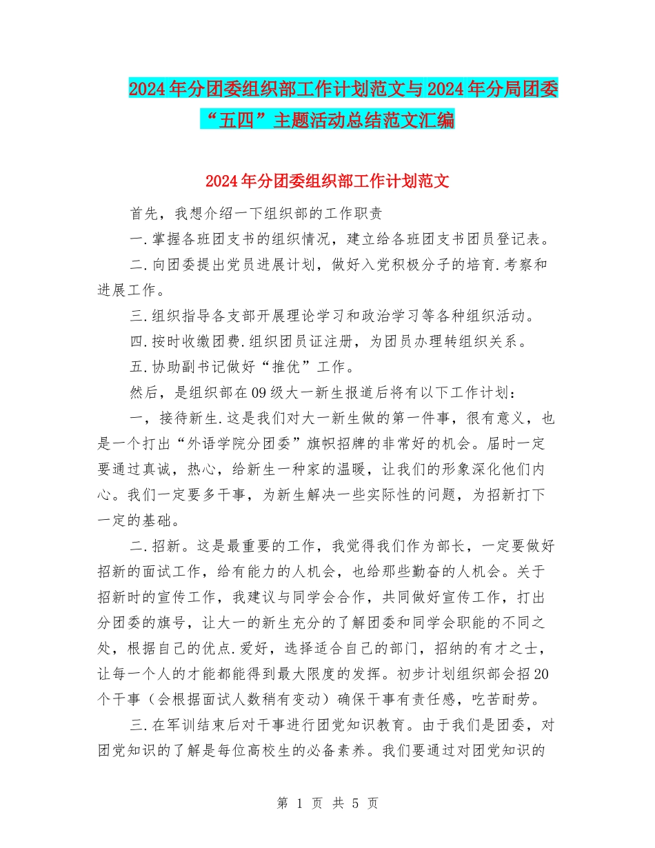 2024年分团委组织部工作计划范文与2024年分局团委“五四”主题活动总结范文汇编_第1页