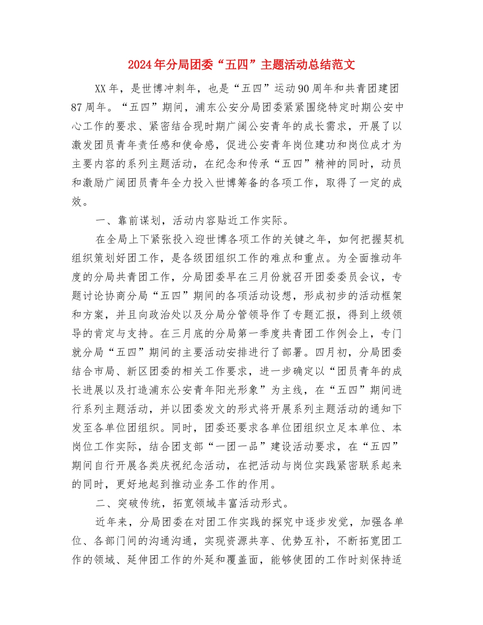 2024年分团委组织部工作计划范文与2024年分局团委“五四”主题活动总结范文汇编_第3页