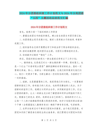 2024年分团委组织部工作计划范文与2024年分局团委“五四”主题活动总结范文汇编