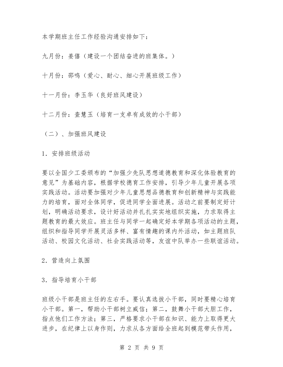 2024年春小学班主任工作计划_第2页