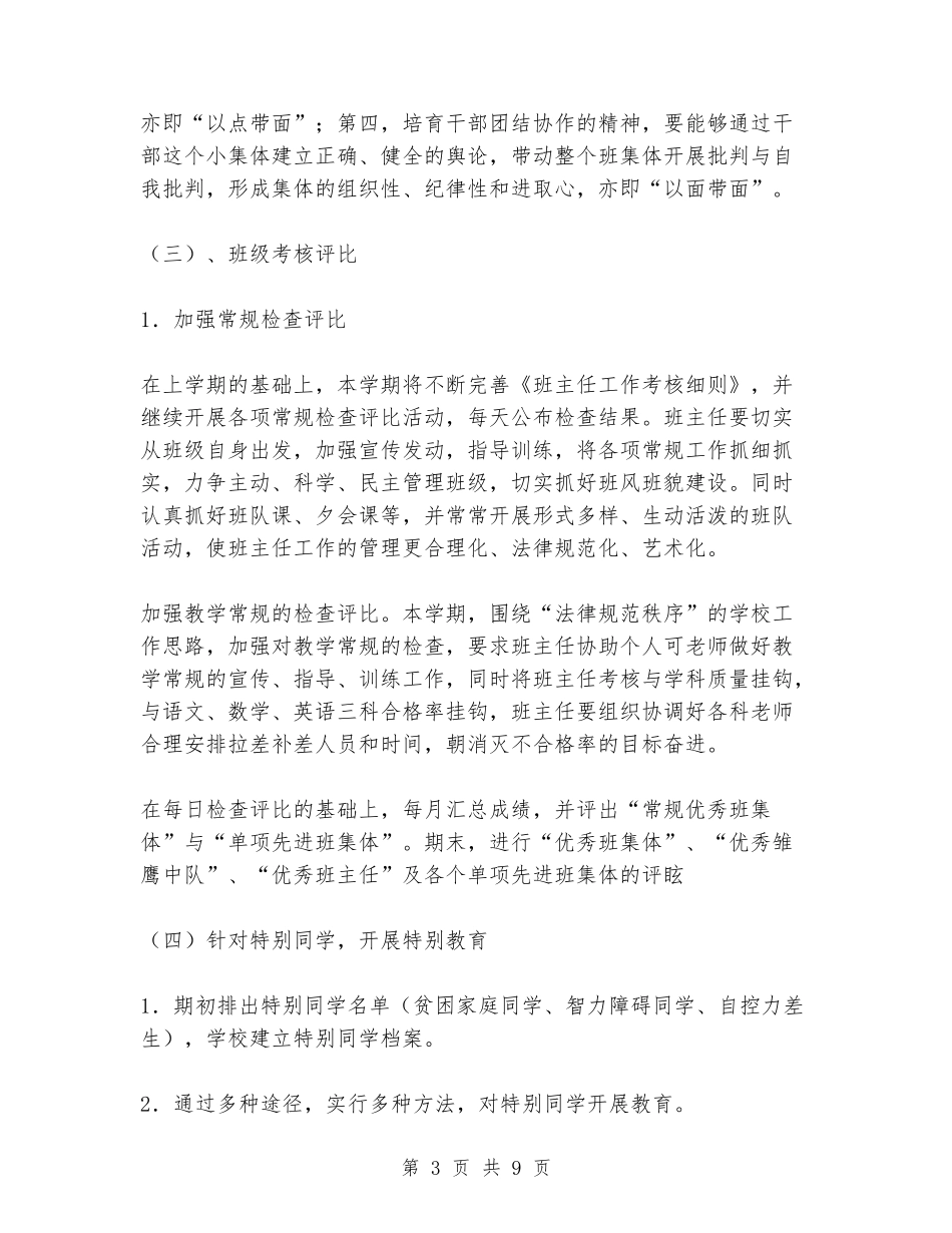 2024年春小学班主任工作计划_第3页