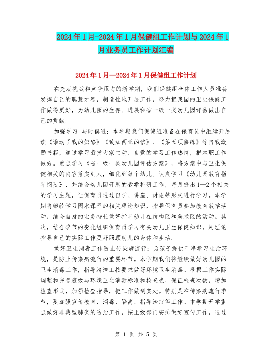 2024年1月-2024年1月保健组工作计划与2024年1月业务员工作计划汇编_第1页