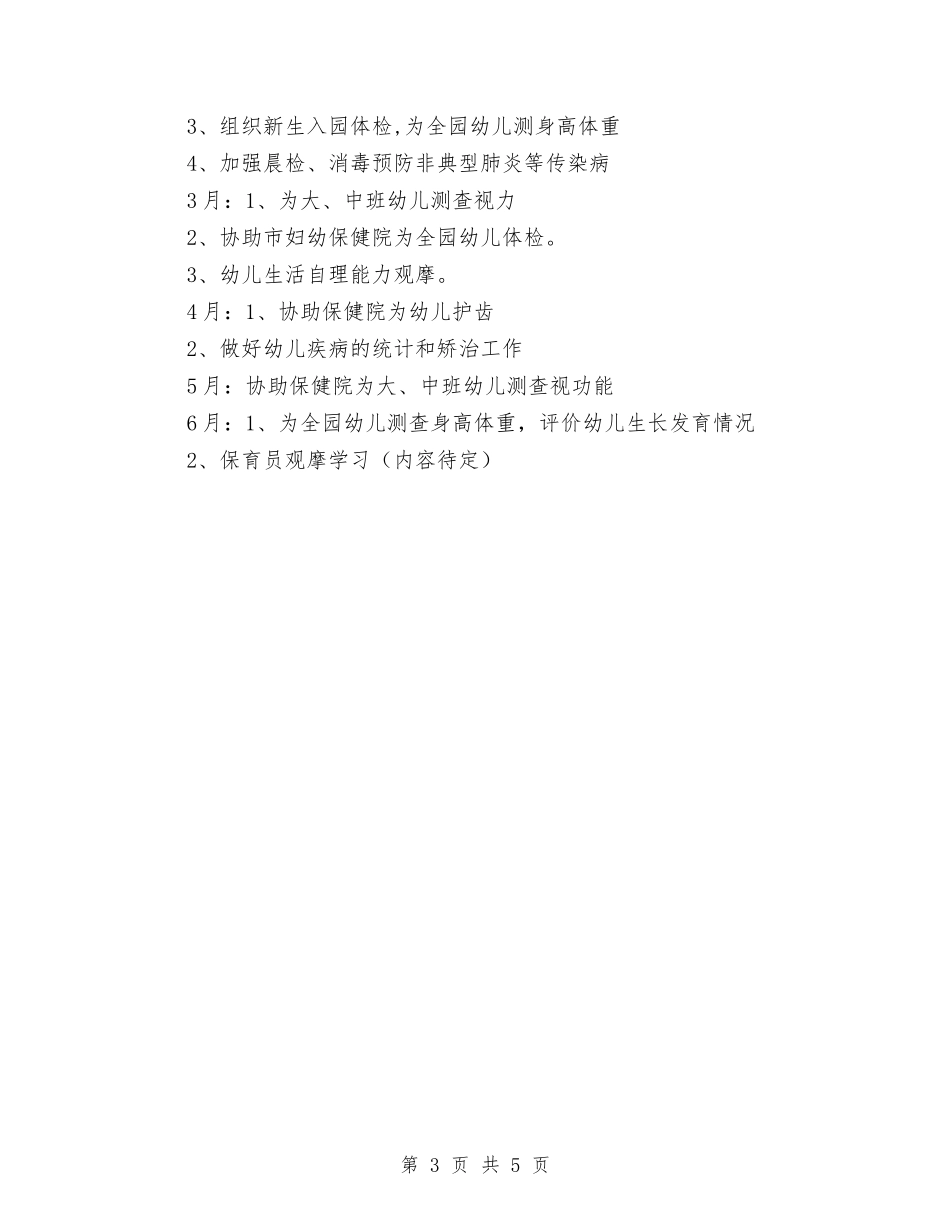 2024年1月-2024年1月保健组工作计划与2024年1月业务员工作计划汇编_第3页