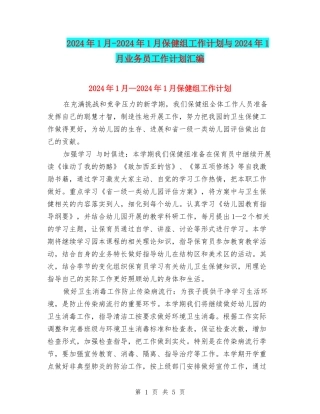 2024年1月-2024年1月保健组工作计划与2024年1月业务员工作计划汇编