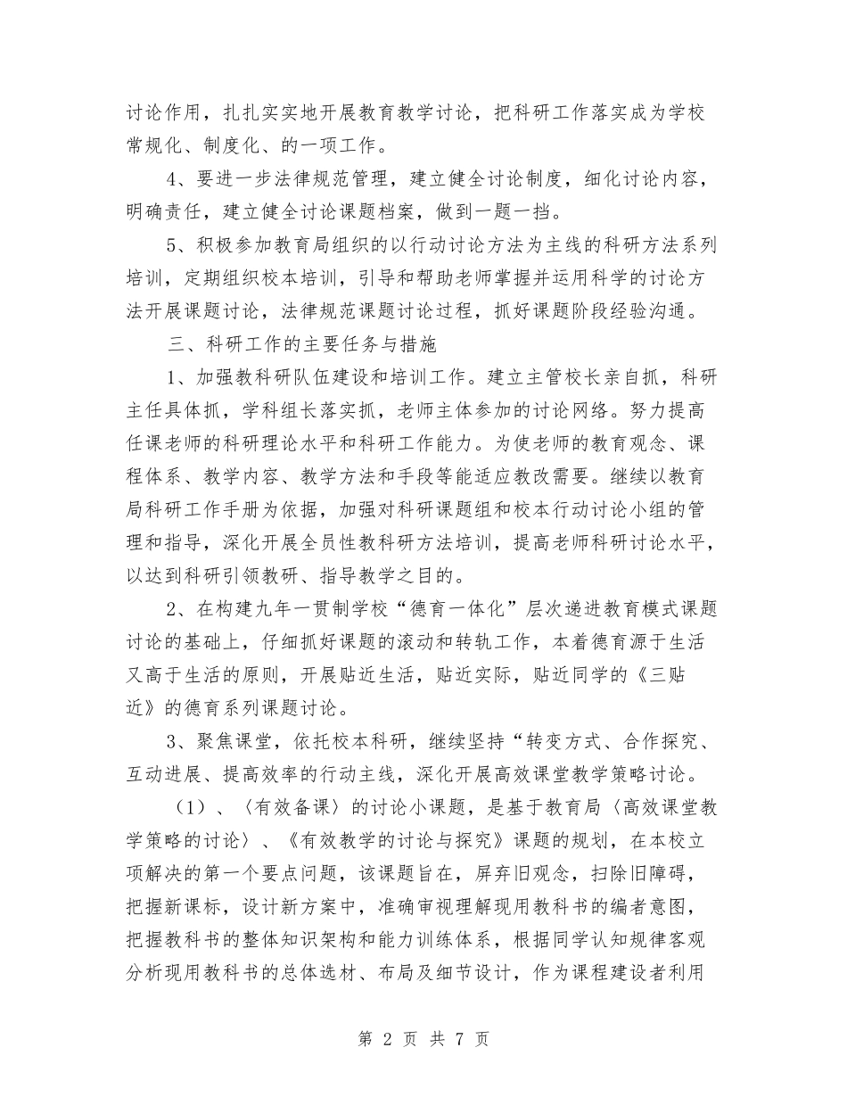 2024教育科研工作计划-1与2024教育科研工作计划汇编_第2页