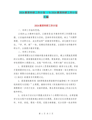 2024教育科研工作计划-1与2024教育科研工作计划汇编