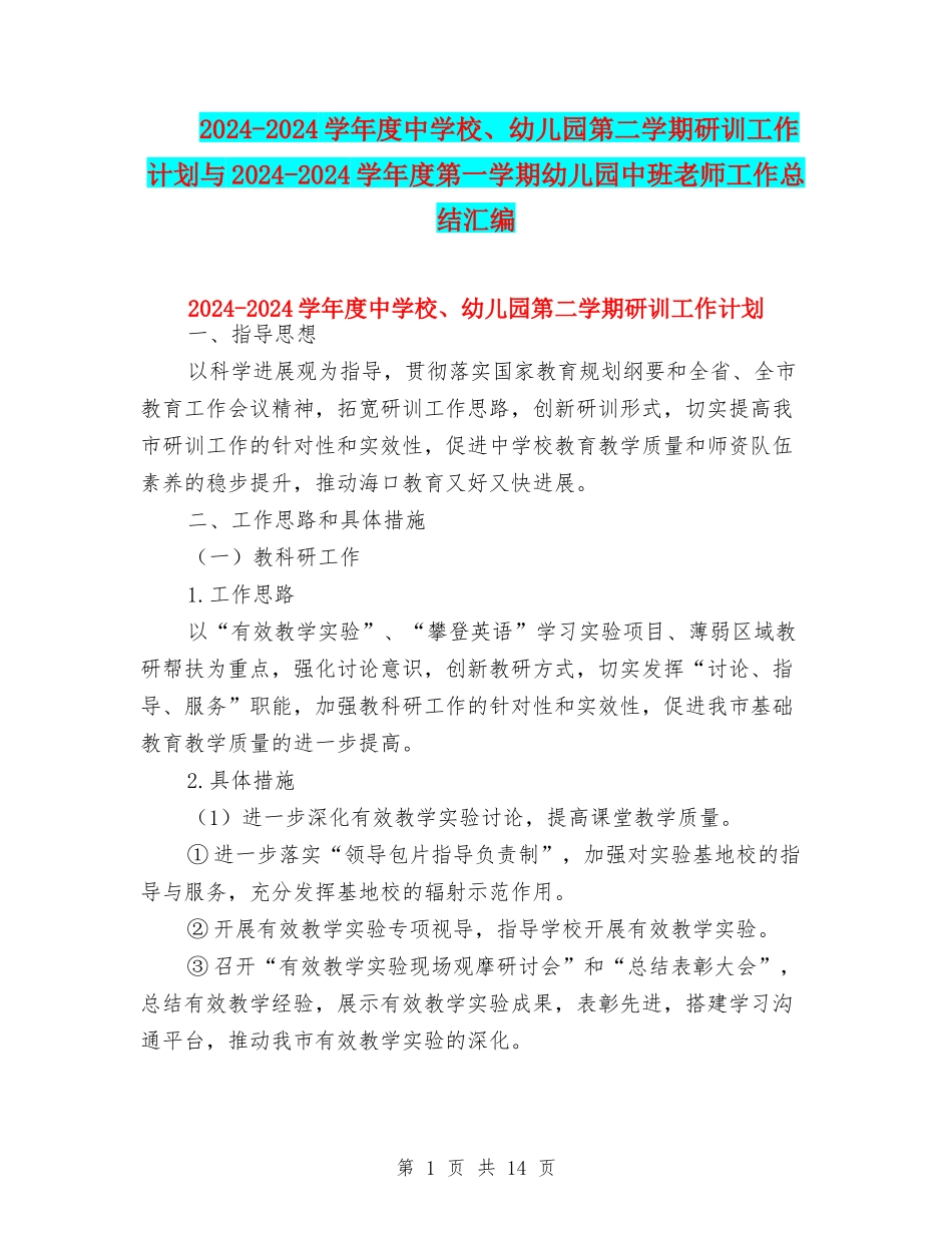2024-2024学年度中小学、幼儿园第二学期研训工作计划与2024-2024学年度第一学期幼儿园中班教师工作总结汇编_第1页