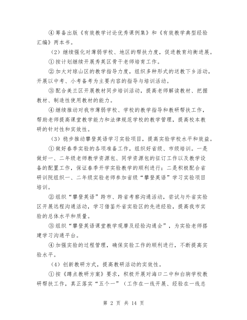 2024-2024学年度中小学、幼儿园第二学期研训工作计划与2024-2024学年度第一学期幼儿园中班教师工作总结汇编_第2页