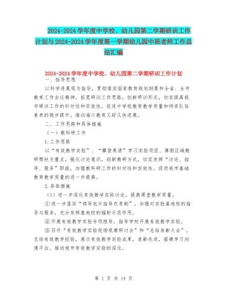 2024-2024学年度中小学、幼儿园第二学期研训工作计划与2024-2024学年度第一学期幼儿园中班教师工作总结汇编