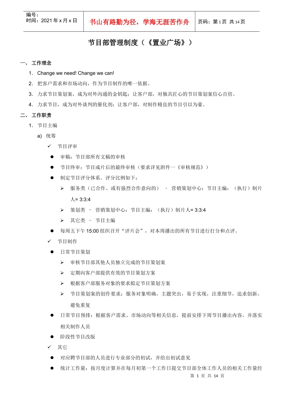 节目部管理制度(置业)_第1页