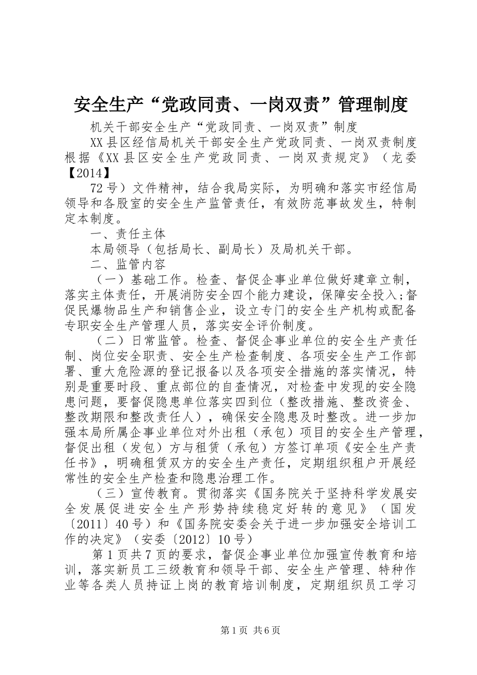 安全生产“党政同责、一岗双责”管理规章制度_第1页