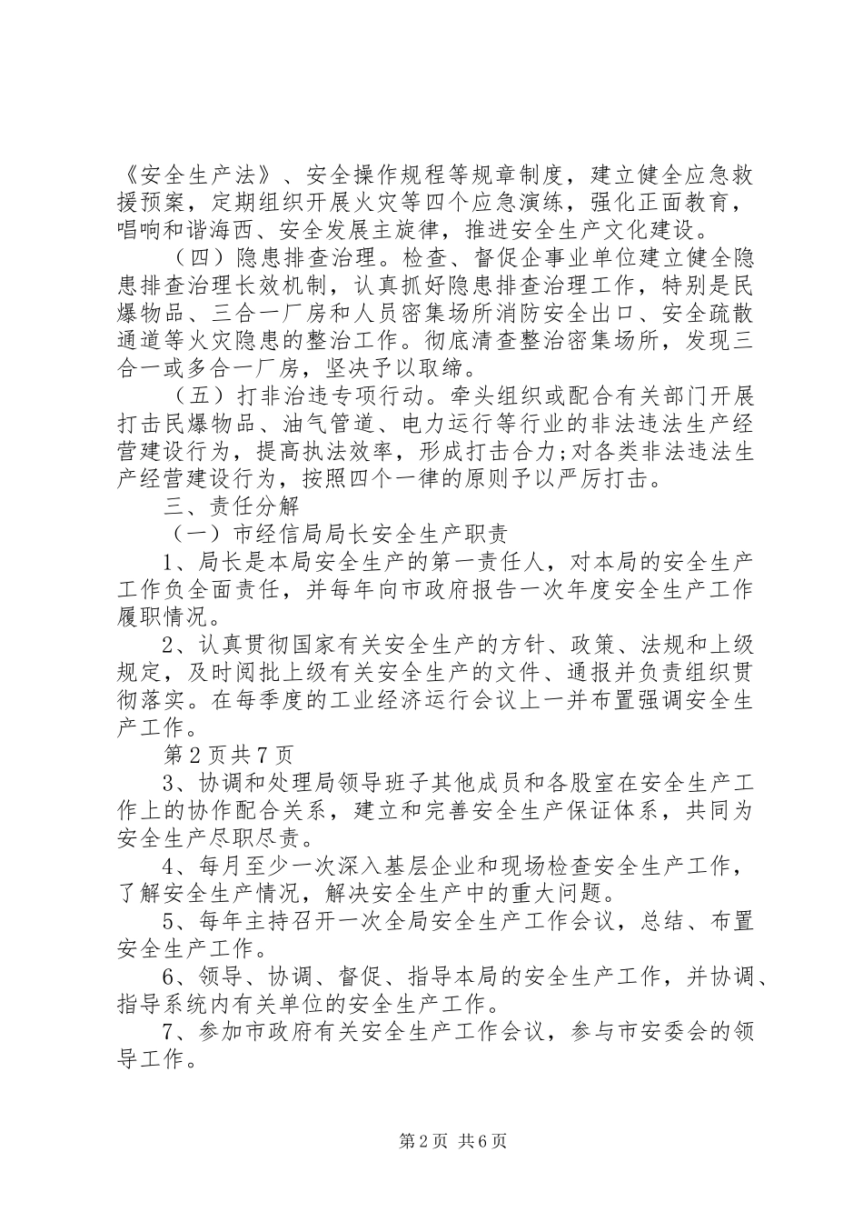 安全生产“党政同责、一岗双责”管理规章制度_第2页
