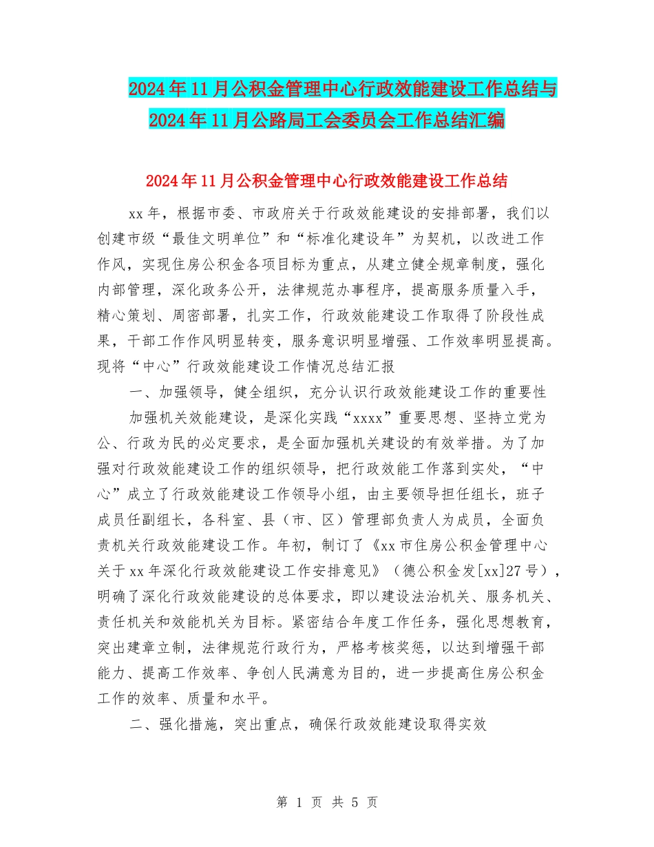 2024年11月公积金管理中心行政效能建设工作总结与2024年11月公路局工会委员会工作总结汇编_第1页