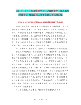 2024年11月公积金管理中心行政效能建设工作总结与2024年11月公路局工会委员会工作总结汇编