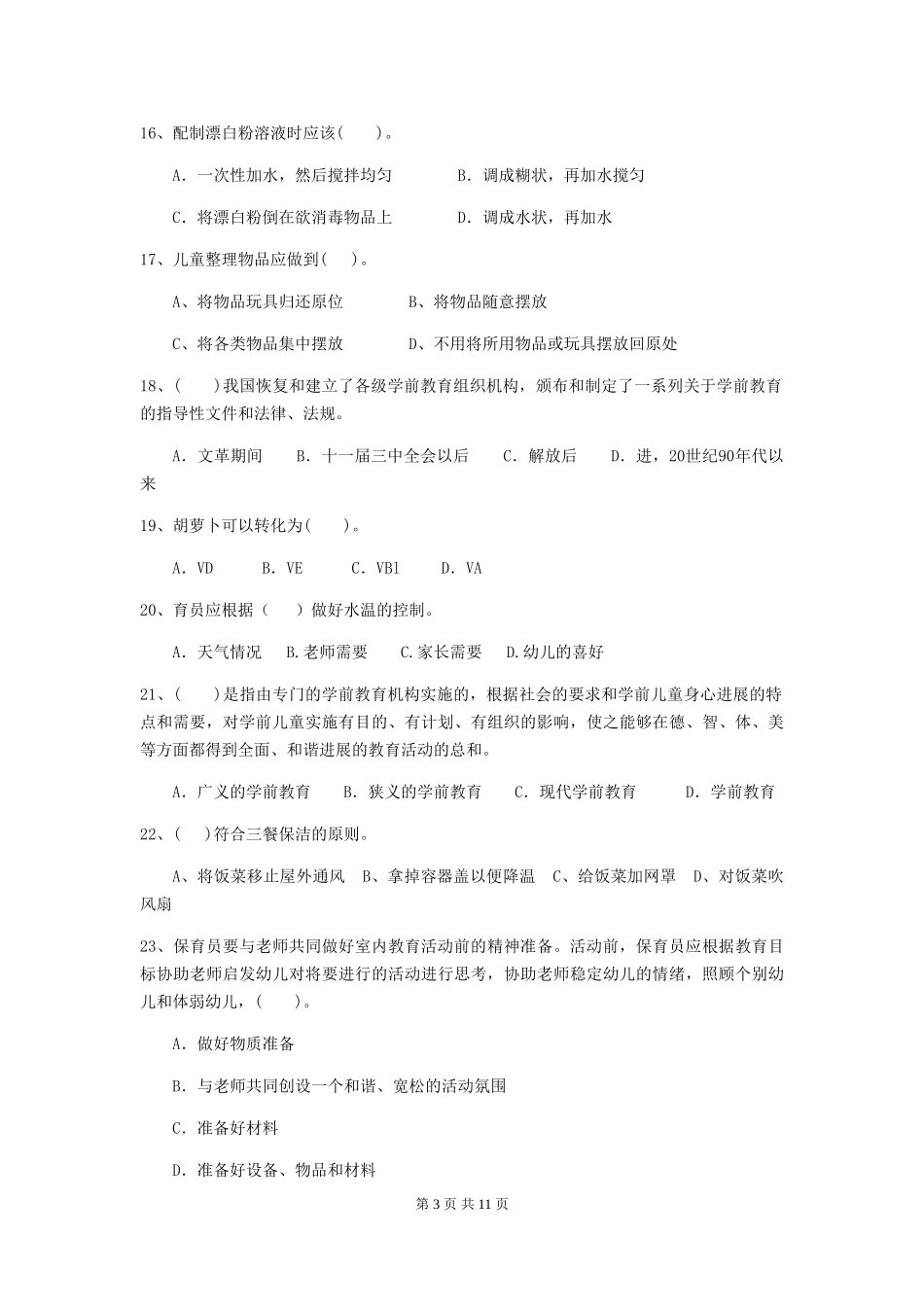 2024版幼儿园中班保育员五级业务水平考试试题试卷(含答案)_第3页