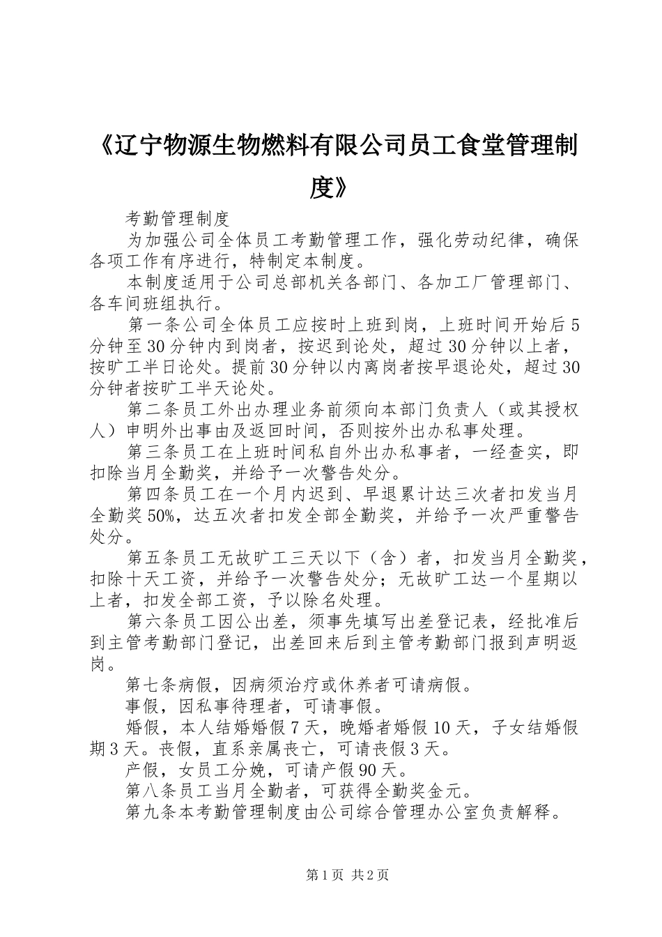 《辽宁物源生物燃料有限公司员工食堂管理规章制度》 _第1页
