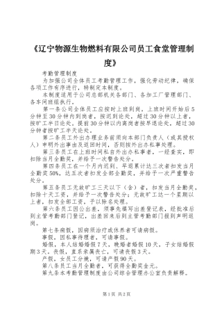 《辽宁物源生物燃料有限公司员工食堂管理规章制度》 