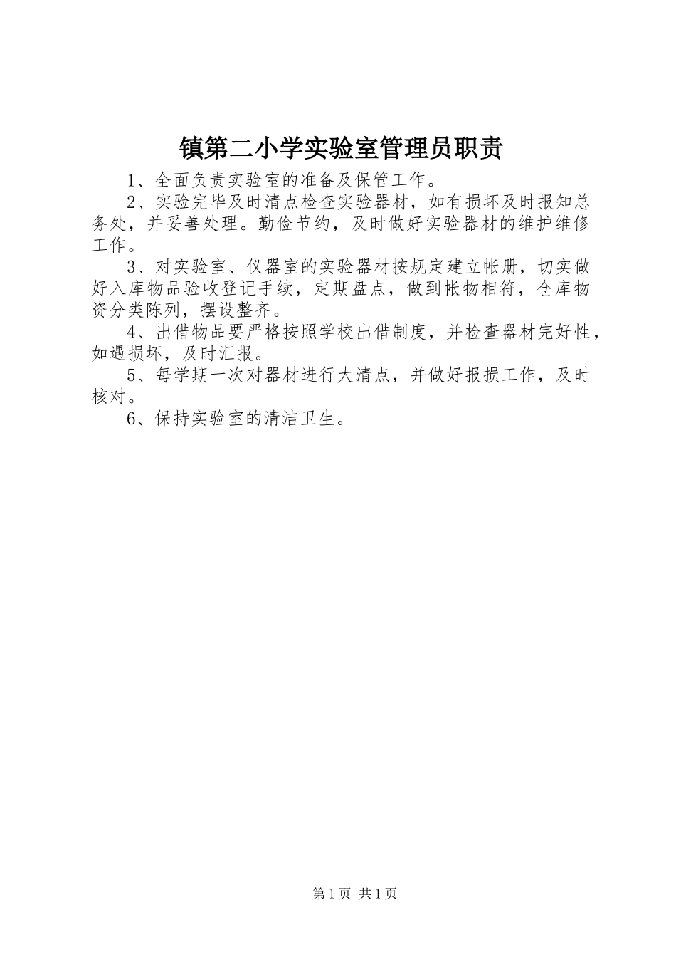 镇第二小学实验室管理员职责要求_第1页