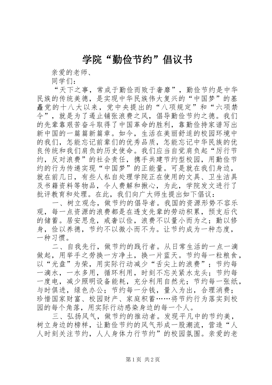 学院“勤俭节约”倡议书范文 (2)_第1页