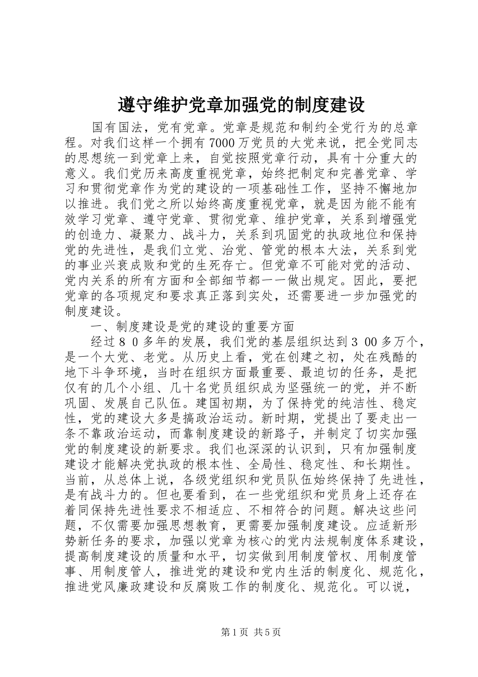 遵守维护党章加强党的规章制度建设_第1页