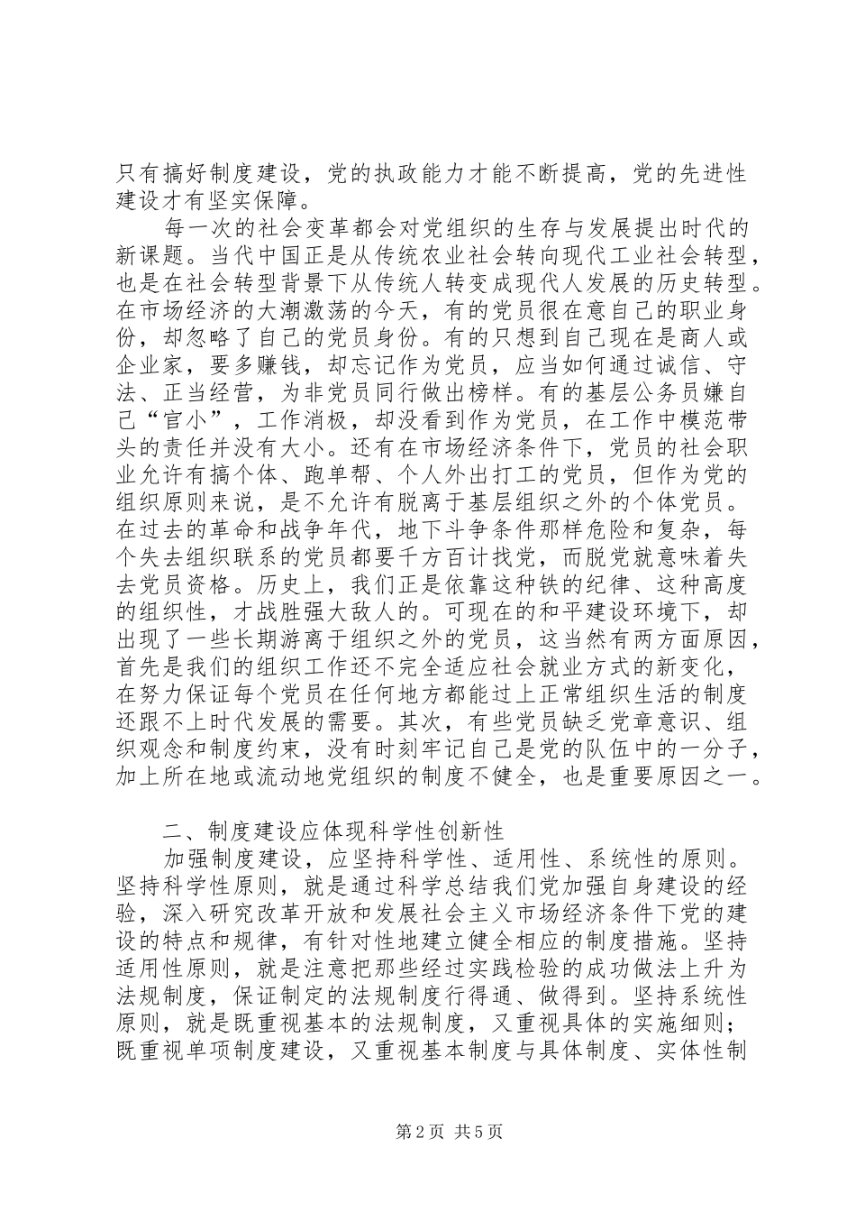 遵守维护党章加强党的规章制度建设_第2页