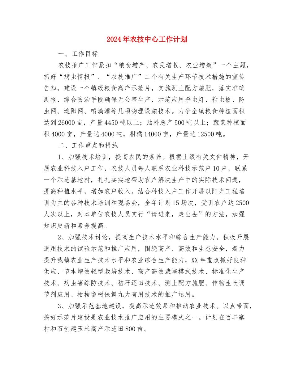 2024年农工办工作计划范文与2024年农技中心工作计划汇编_第3页