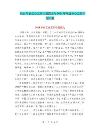 2024年农工办工作计划范文与2024年农技中心工作计划汇编