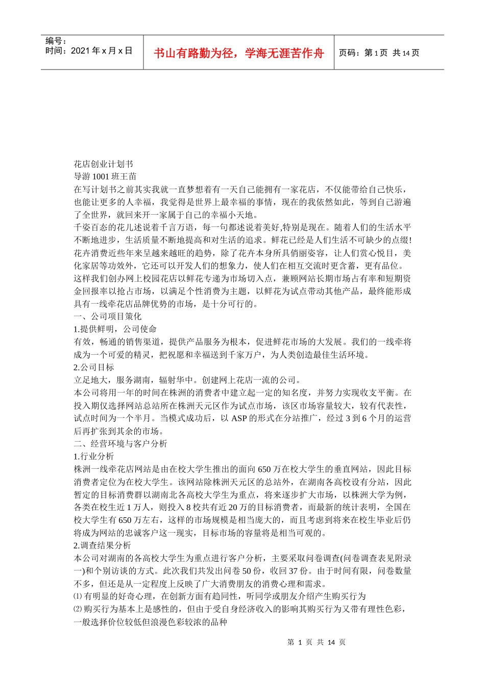 花店的创业计划书_第1页