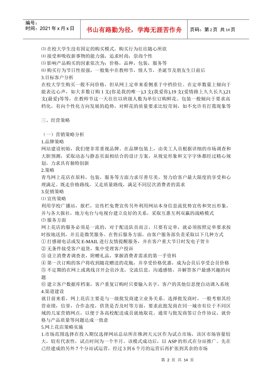 花店的创业计划书_第2页