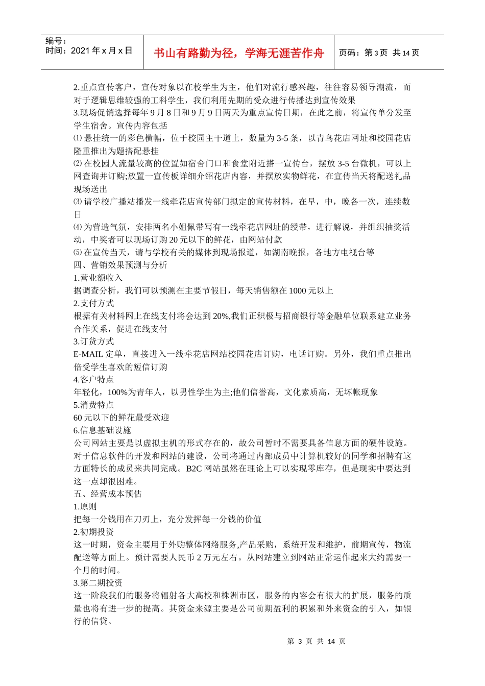 花店的创业计划书_第3页