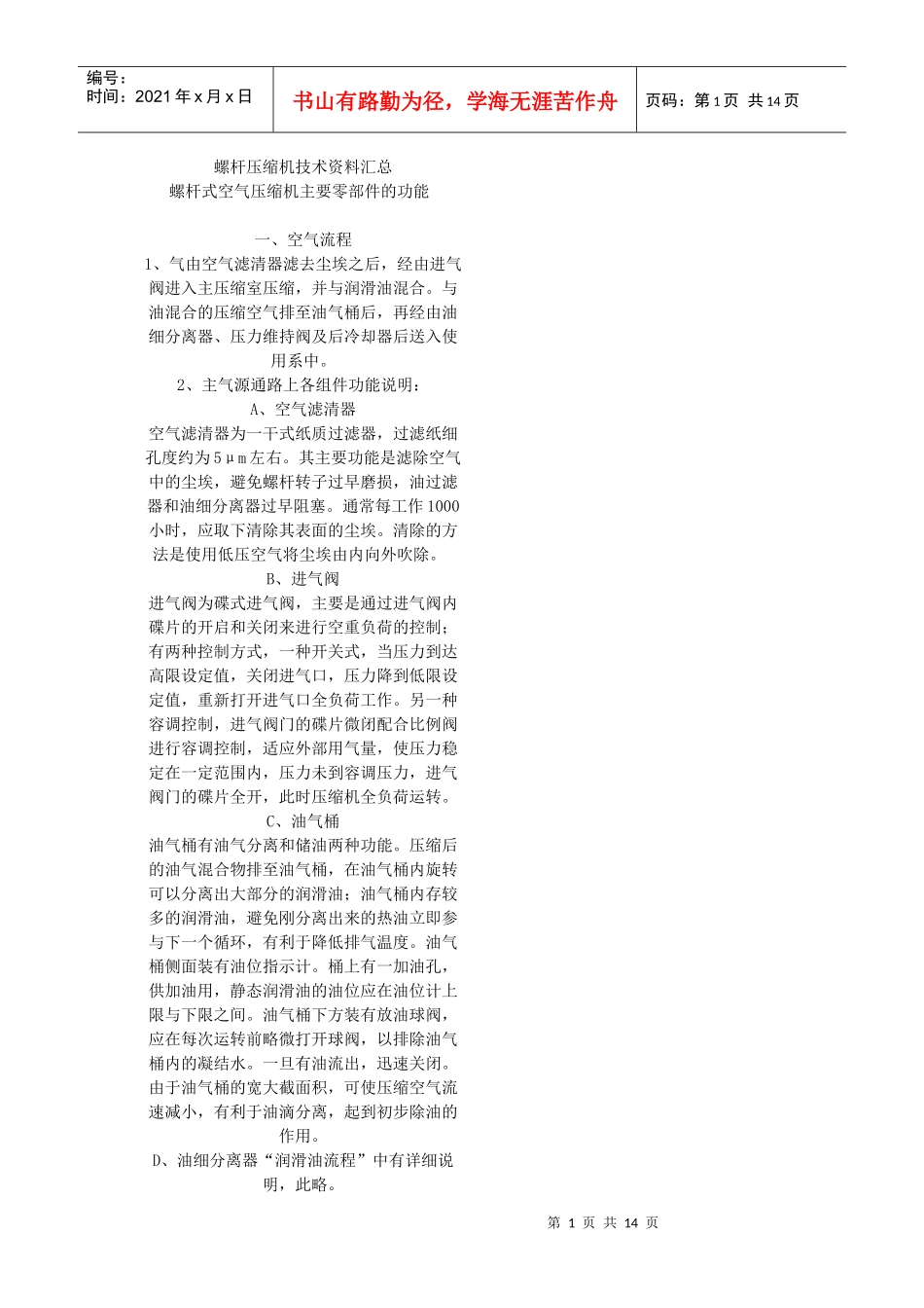 螺杆式空气压缩机主要零部件的功能_第1页