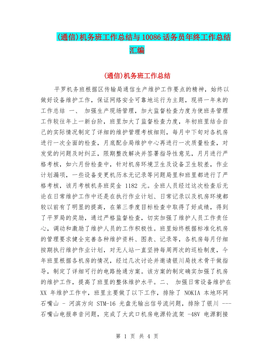 机务班工作总结与10086话务员年终工作总结汇编_第1页