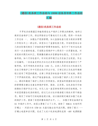 机务班工作总结与10086话务员年终工作总结汇编